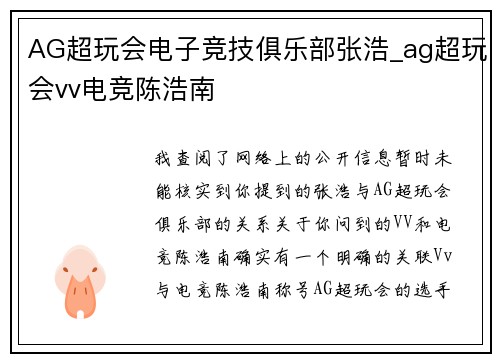 AG超玩会电子竞技俱乐部张浩_ag超玩会vv电竞陈浩南