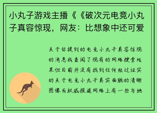 小丸子游戏主播《《破次元电竞小丸子真容惊现，网友：比想象中还可爱》