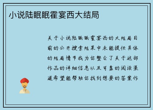 小说陆眠眠霍宴西大结局