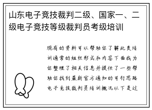 山东电子竞技裁判二级、国家一、二级电子竞技等级裁判员考级培训