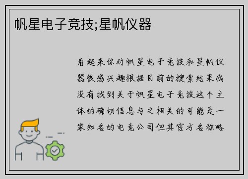 帆星电子竞技;星帆仪器